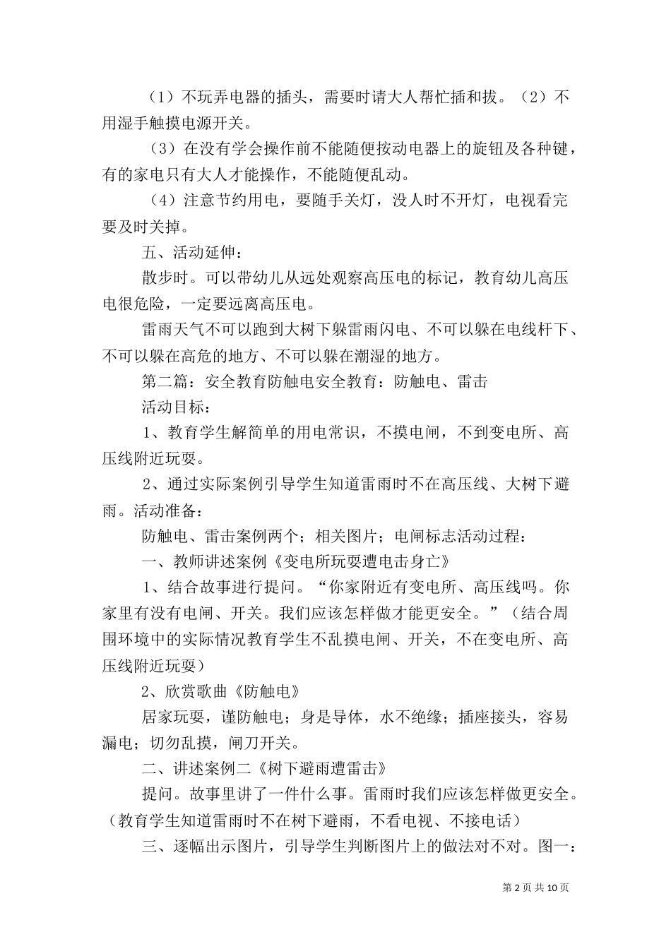 防触电安全教育活动_第2页