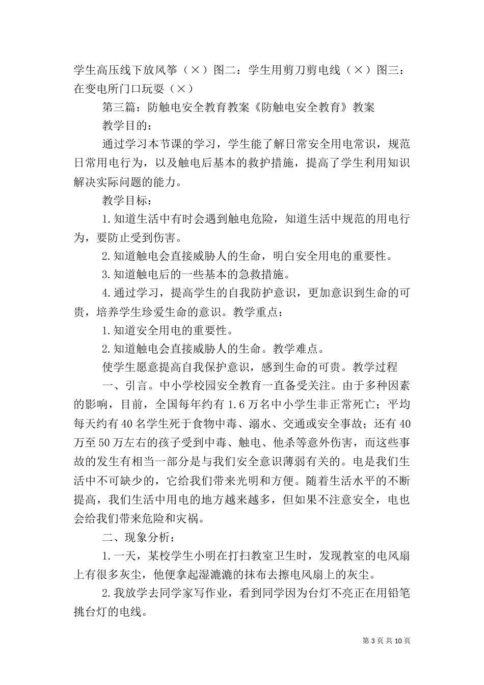 防触电安全教育活动_第3页