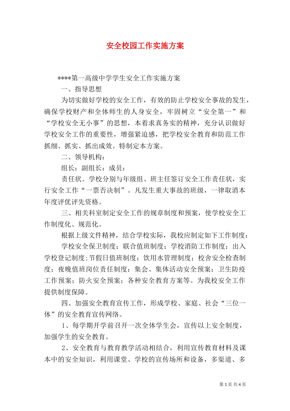 安全校园工作实施方案（四）_第1页