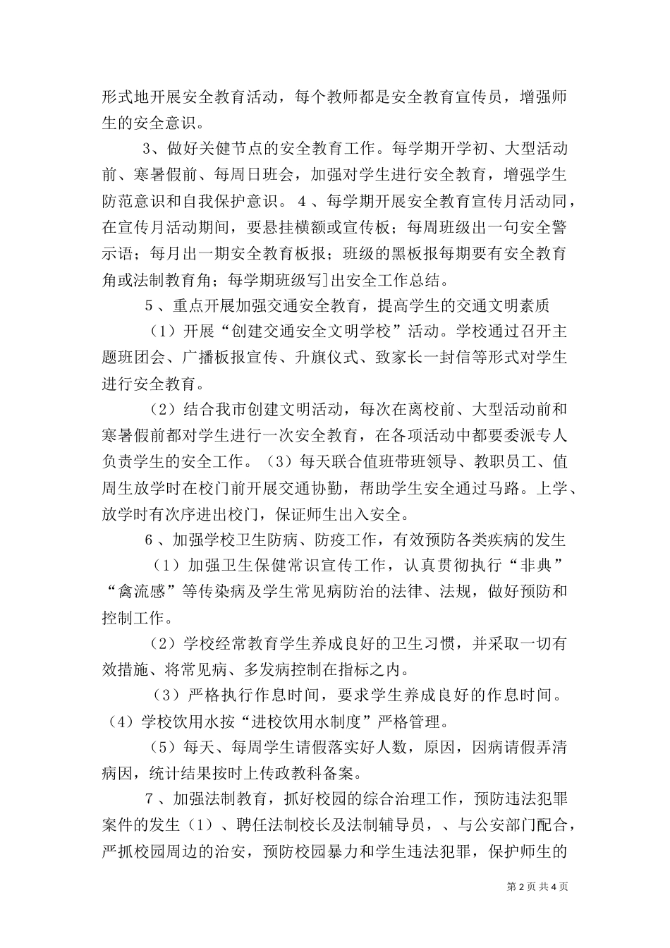 安全校园工作实施方案（四）_第2页