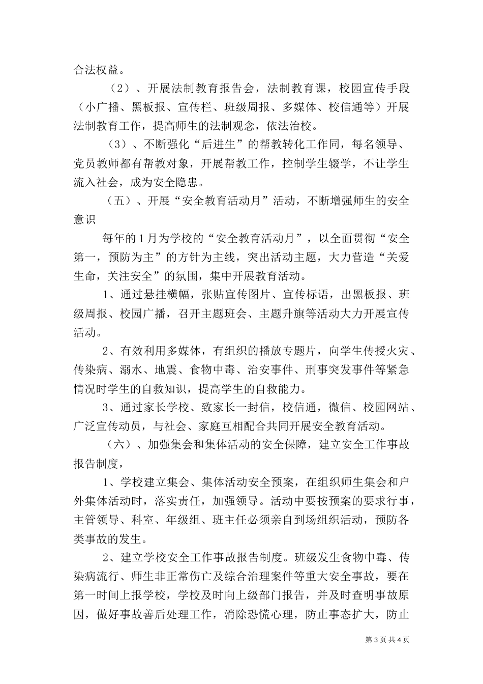 安全校园工作实施方案（四）_第3页