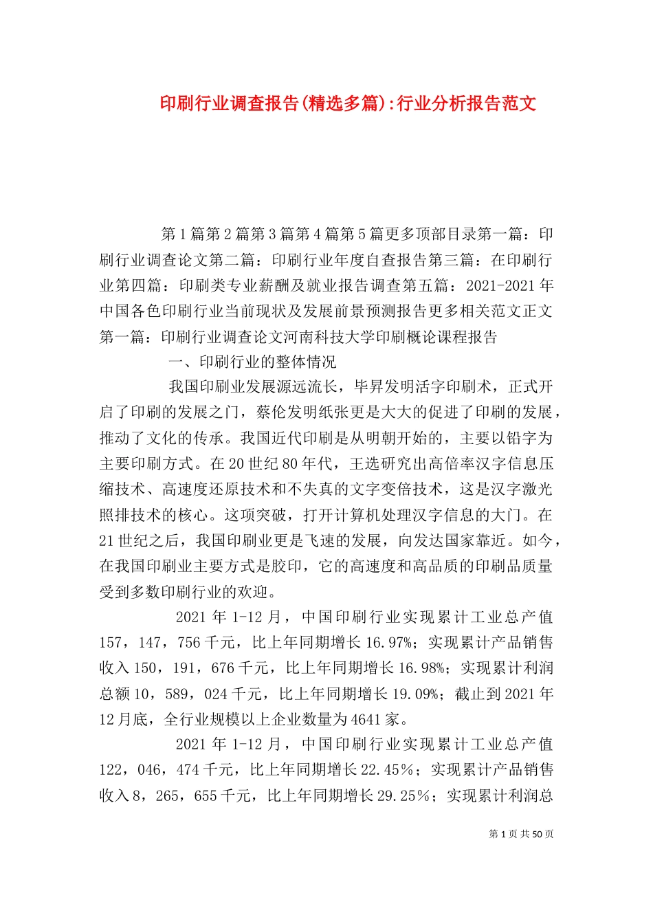 印刷行业调查报告(精选多篇)-行业分析报告范文_第1页
