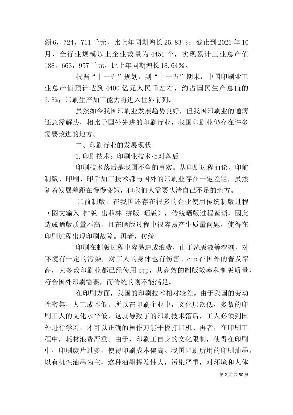 印刷行业调查报告(精选多篇)-行业分析报告范文_第2页