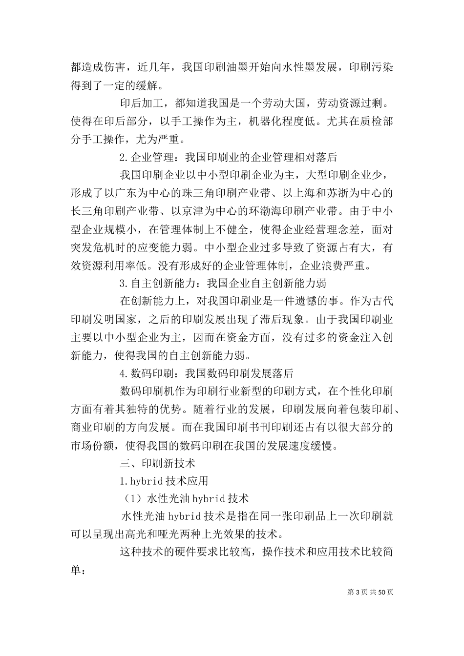 印刷行业调查报告(精选多篇)-行业分析报告范文_第3页