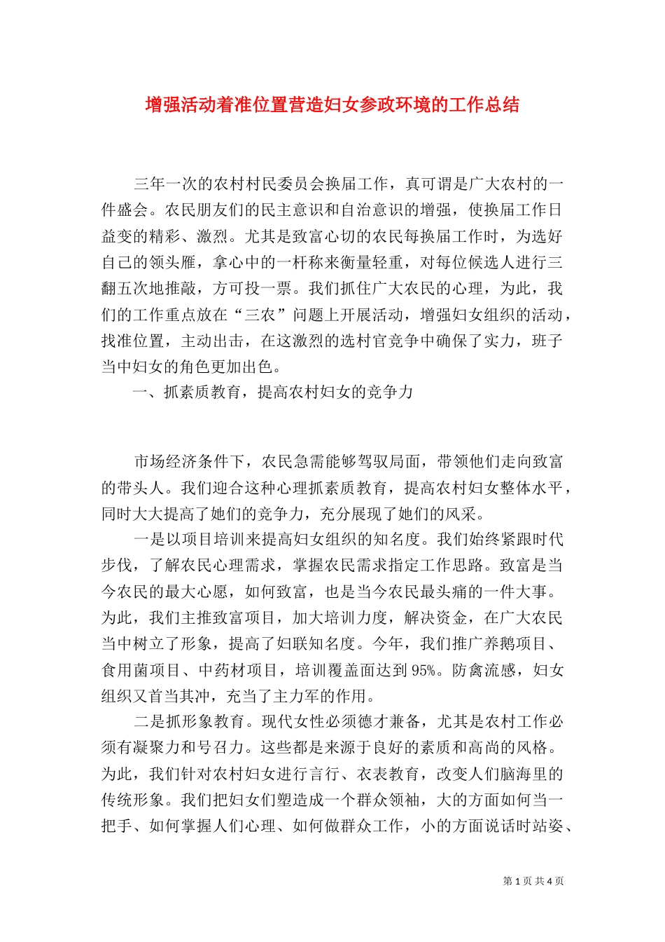 增强活动着准位置营造妇女参政环境的工作总结_第1页