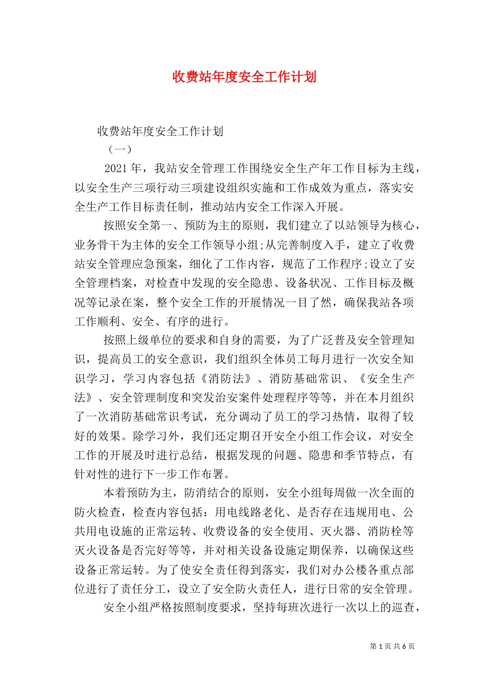 收费站年度安全工作计划（一）_第1页