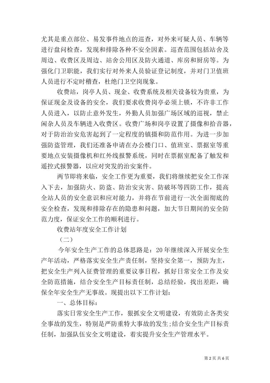 收费站年度安全工作计划（一）_第2页