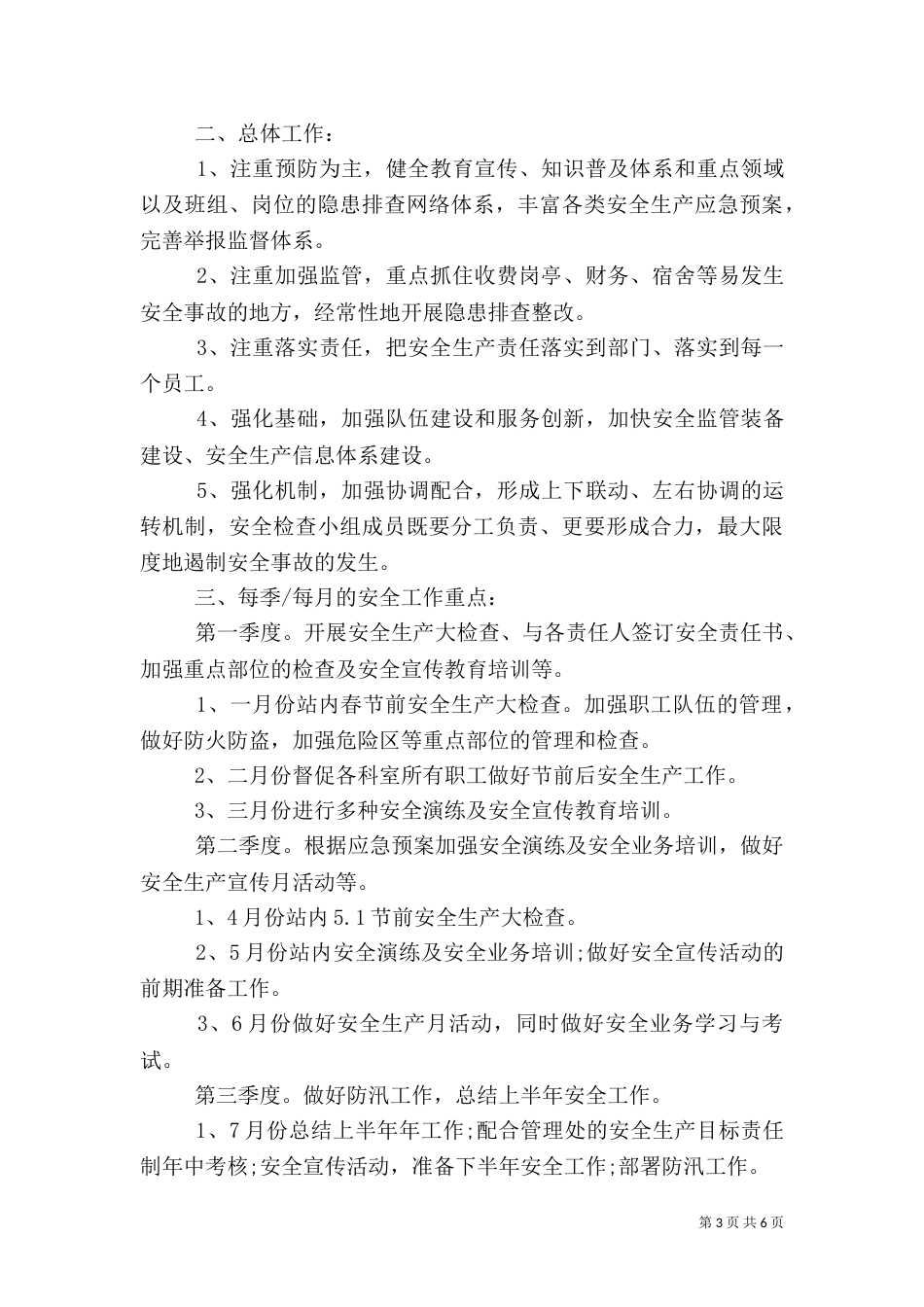 收费站年度安全工作计划（一）_第3页