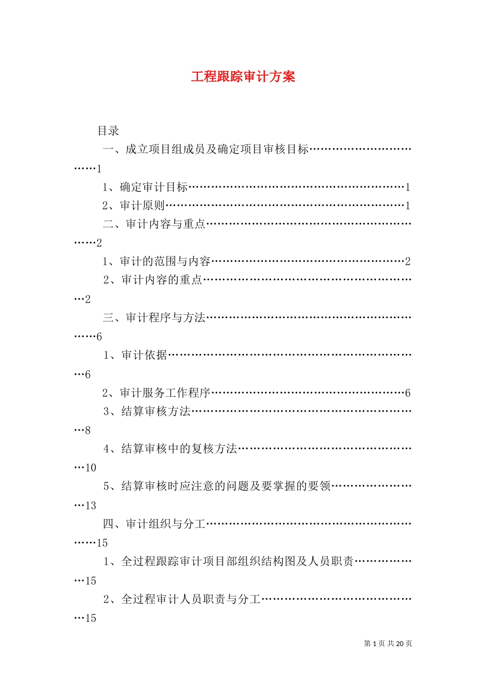 工程跟踪审计方案（六）_第1页