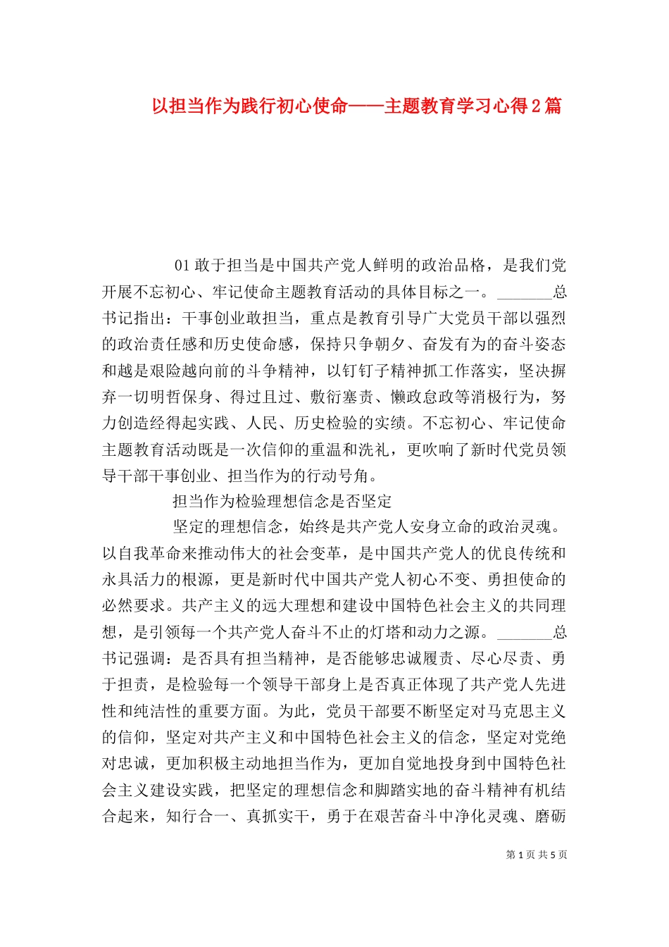 以担当作为践行初心使命——主题教育学习心得2篇_第1页