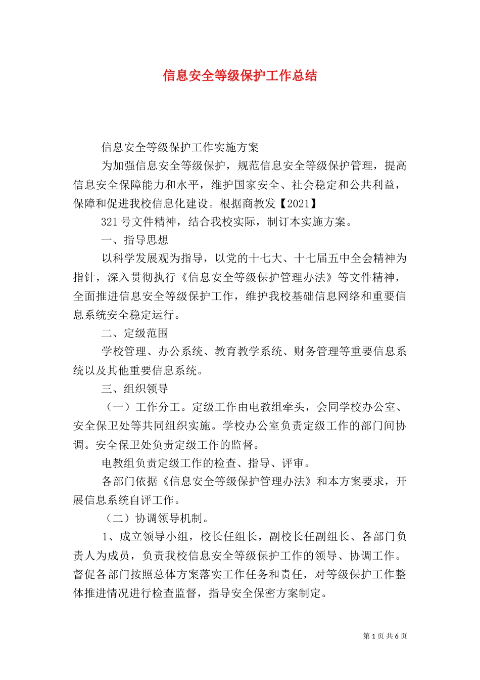 信息安全等级保护工作总结（一）_第1页
