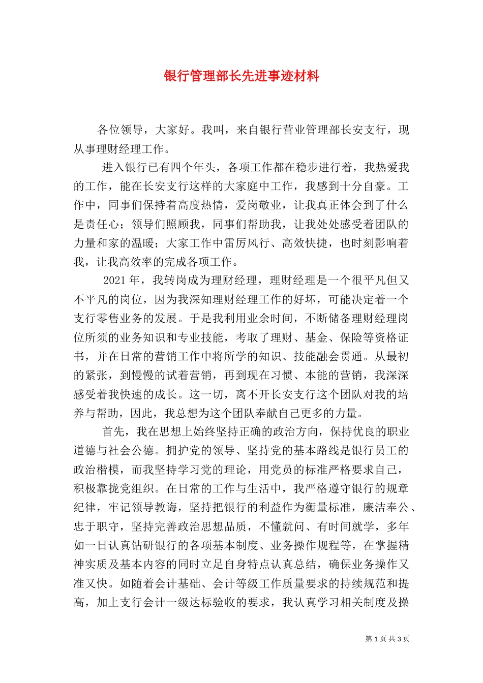 银行管理部长先进事迹材料_第1页