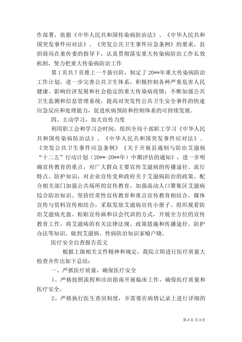 医疗卫生工作述职报告与医疗安全自查报告大全（四）_第2页