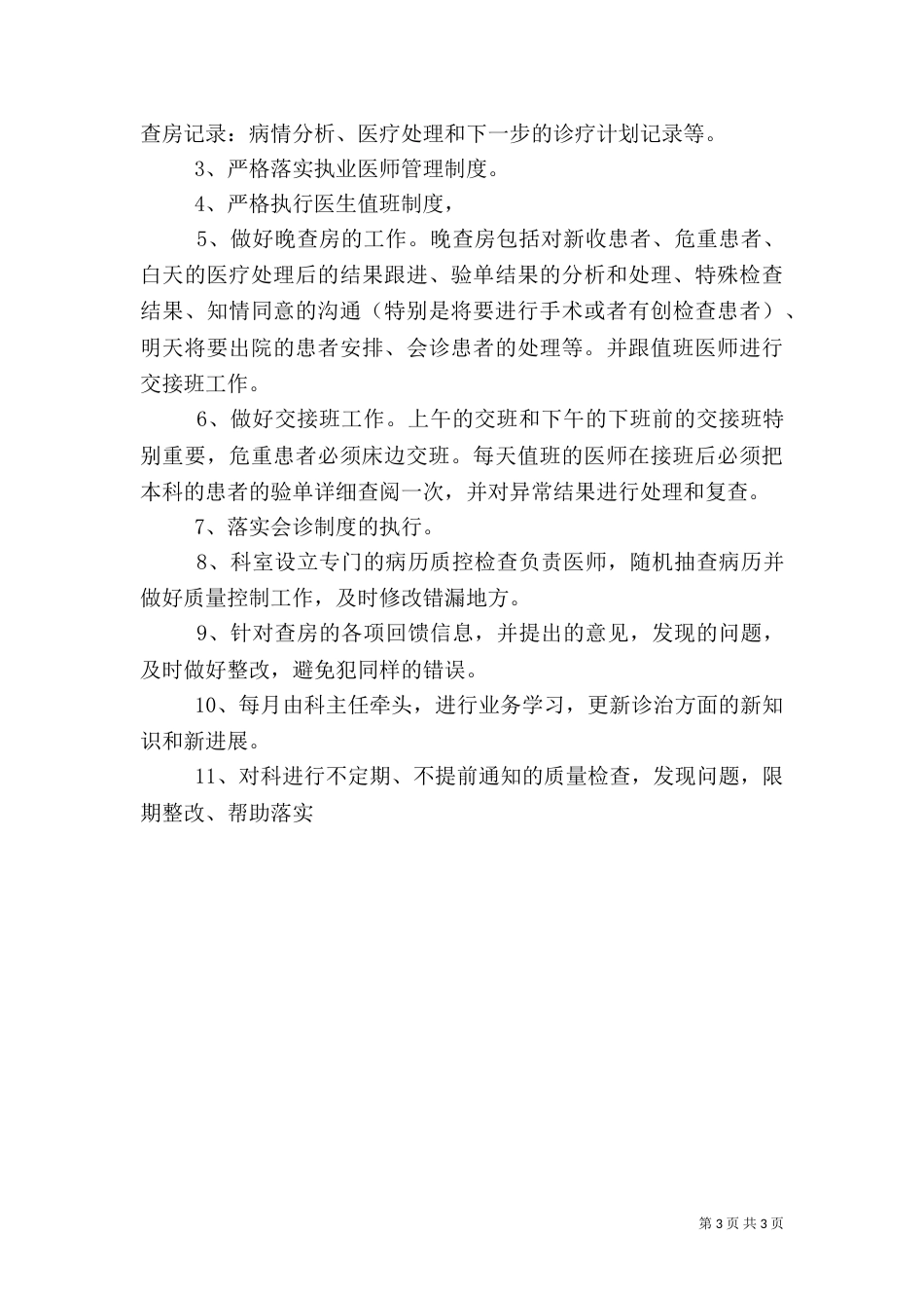 医疗卫生工作述职报告与医疗安全自查报告大全（四）_第3页
