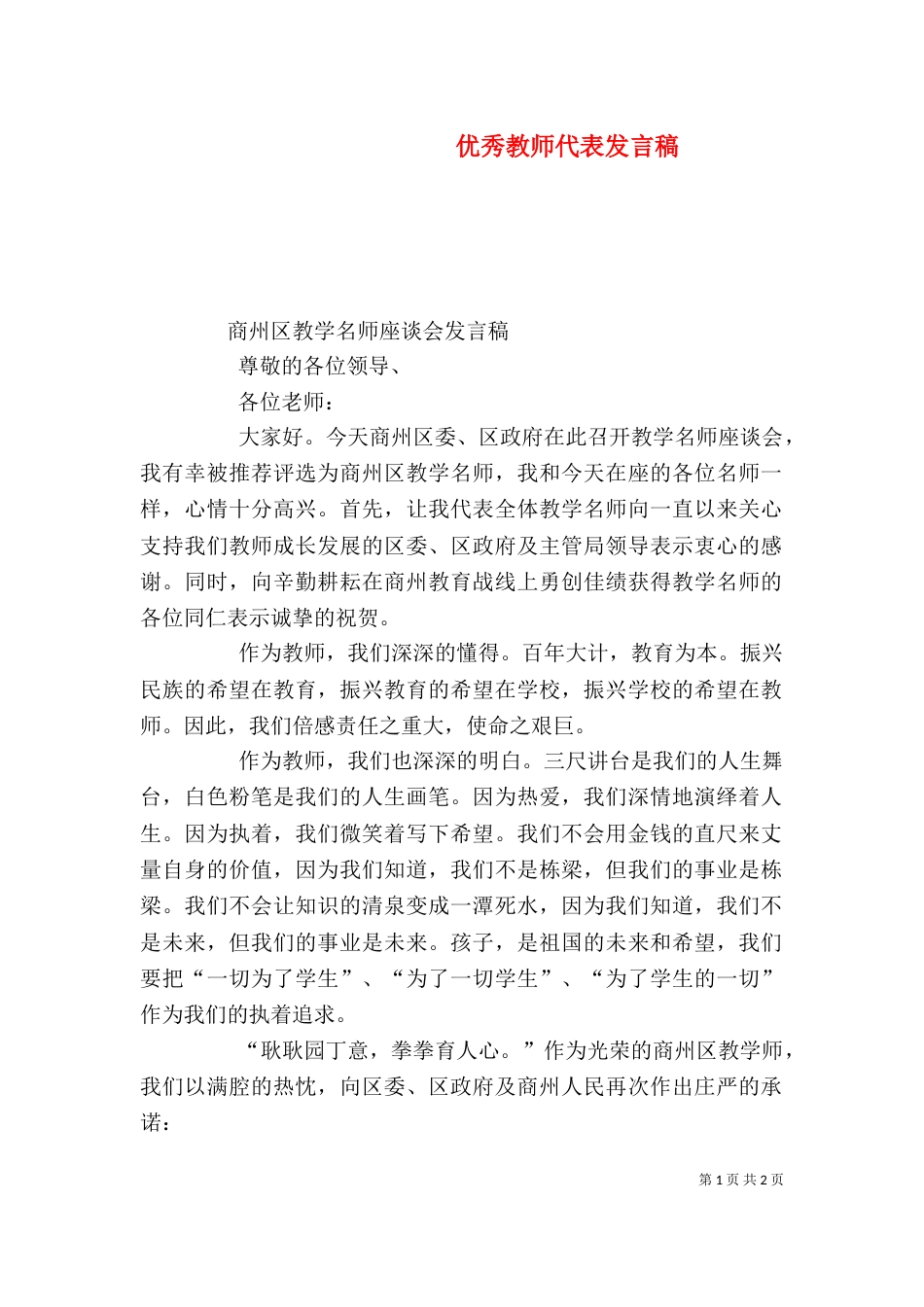 优秀教师代表发言稿（九）_第1页