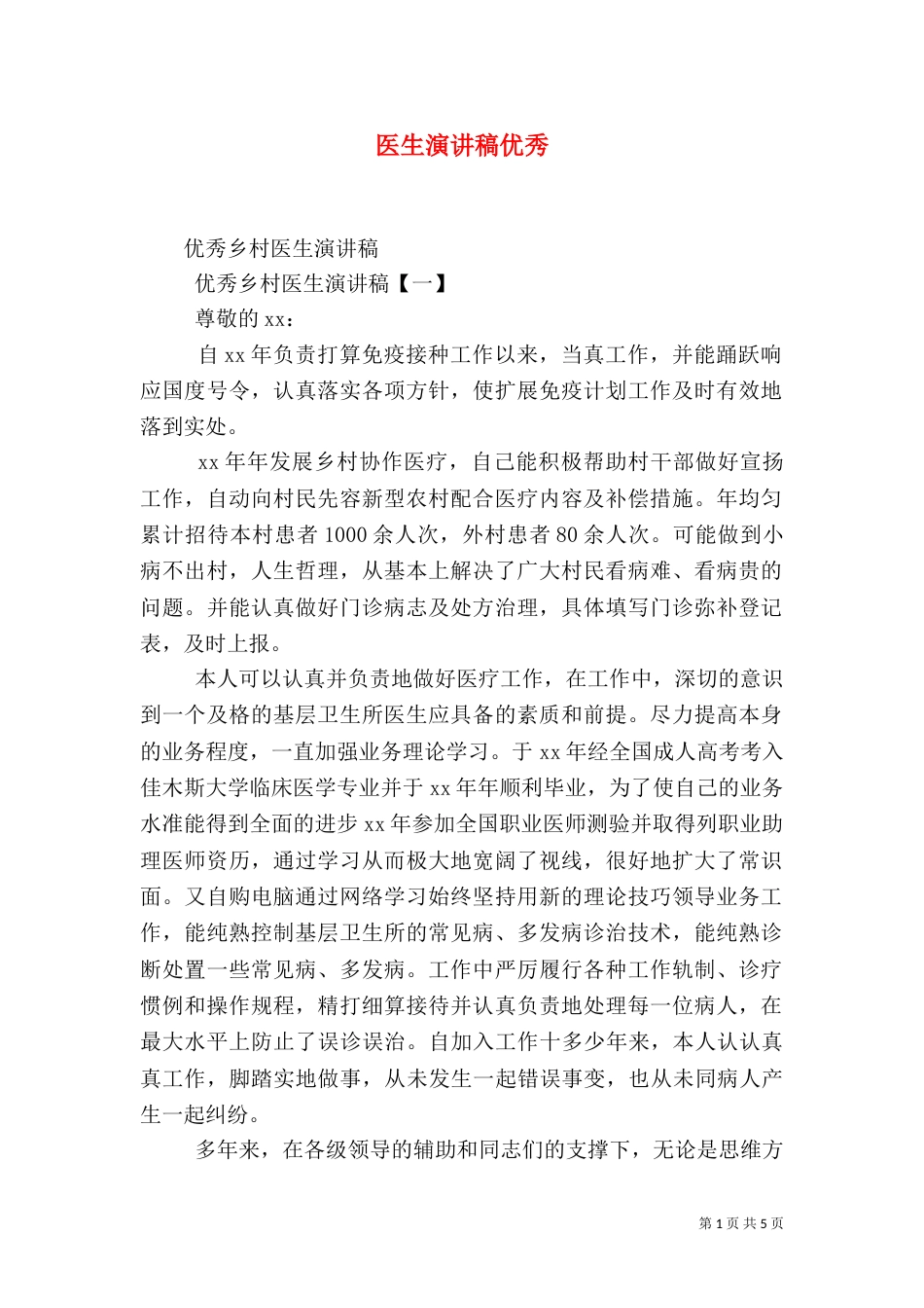 医生演讲稿优秀（二）_第1页