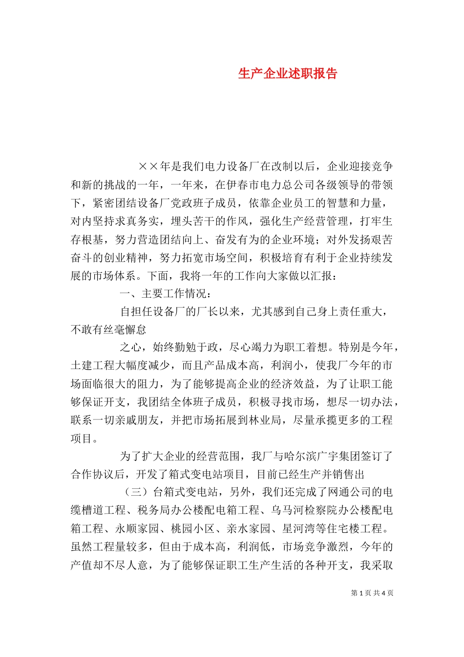 生产企业述职报告（一）_第1页