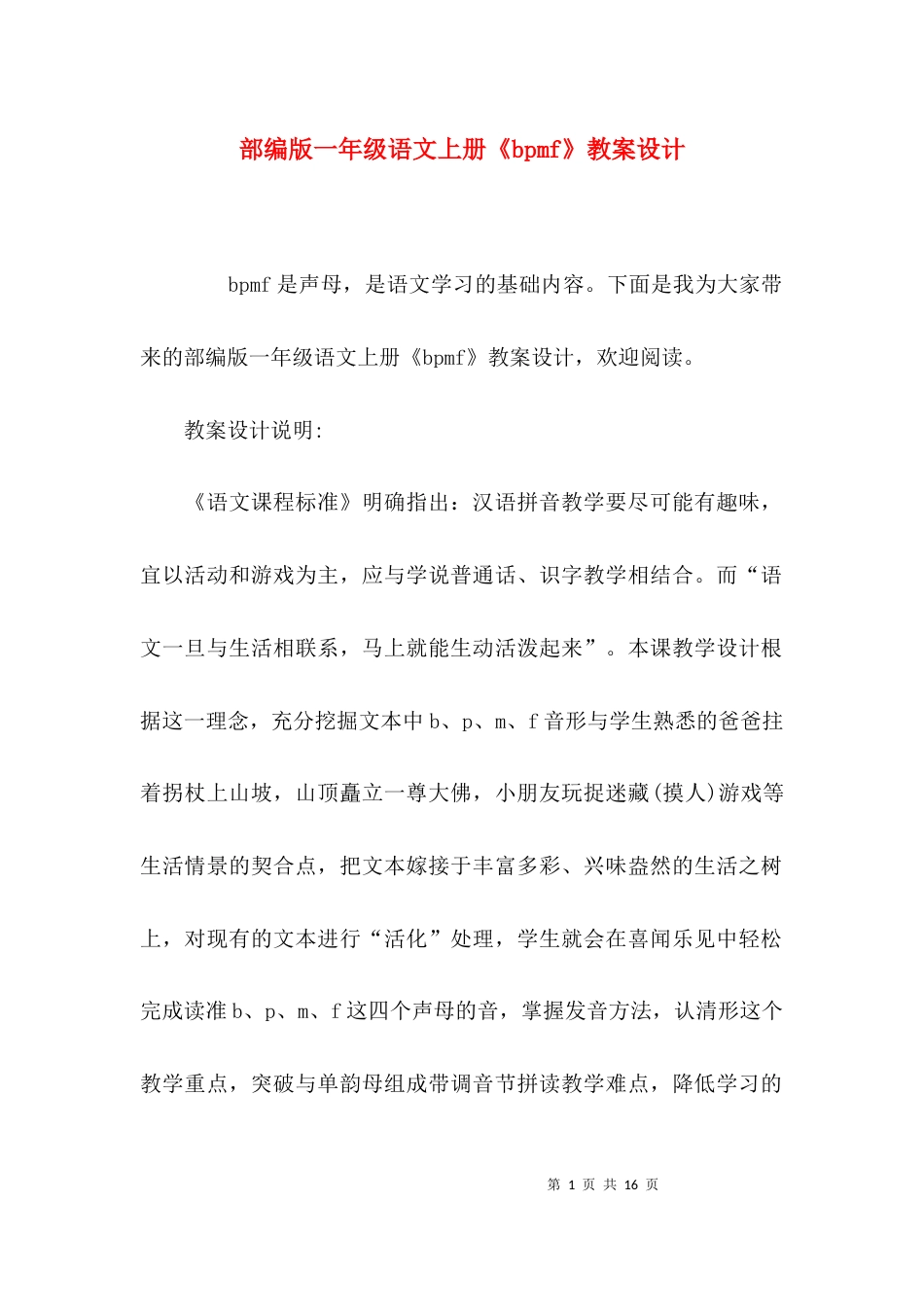 部编版一年级语文上册《bpmf》教案设计_第1页