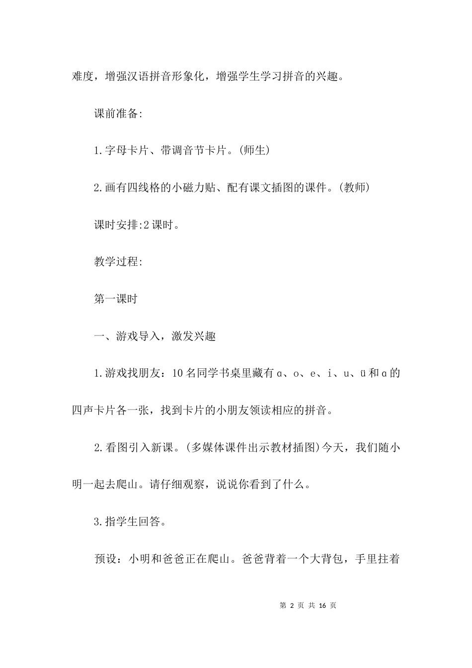 部编版一年级语文上册《bpmf》教案设计_第2页