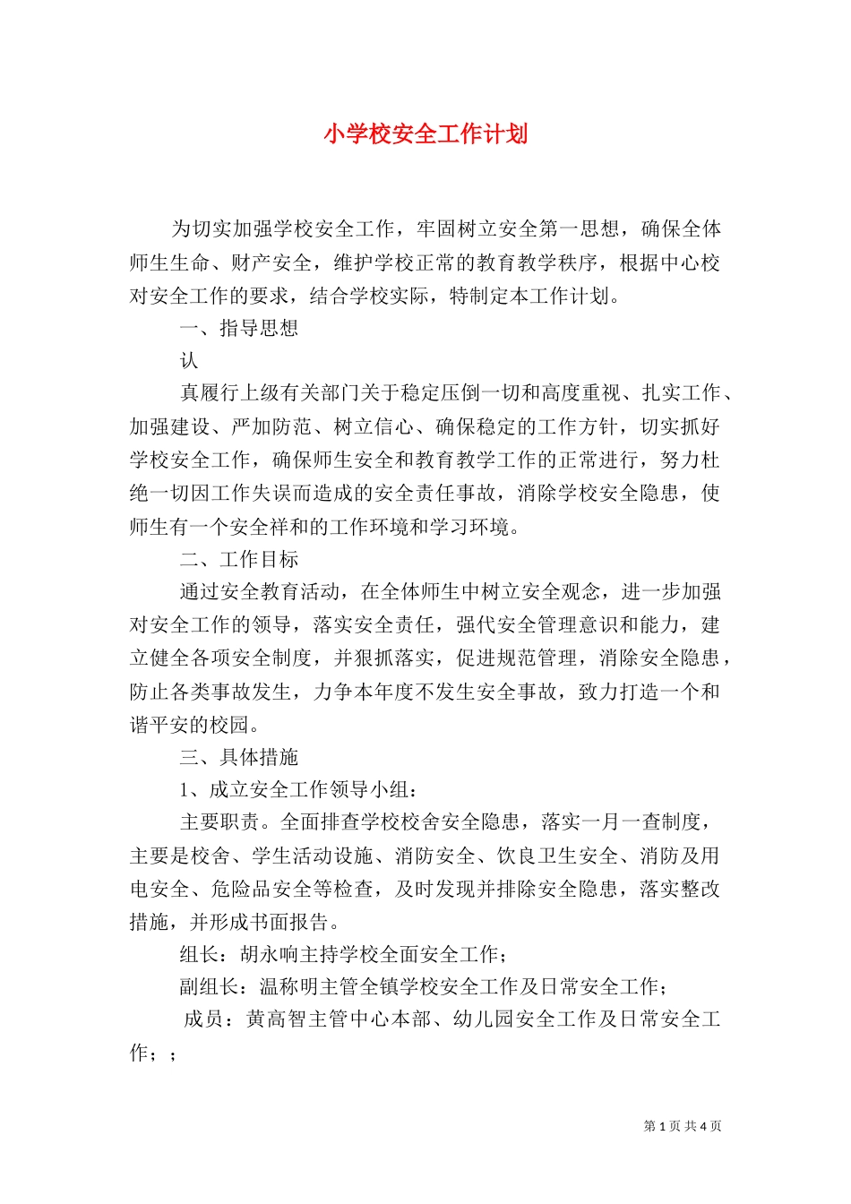 小学校安全工作计划（二）_第1页
