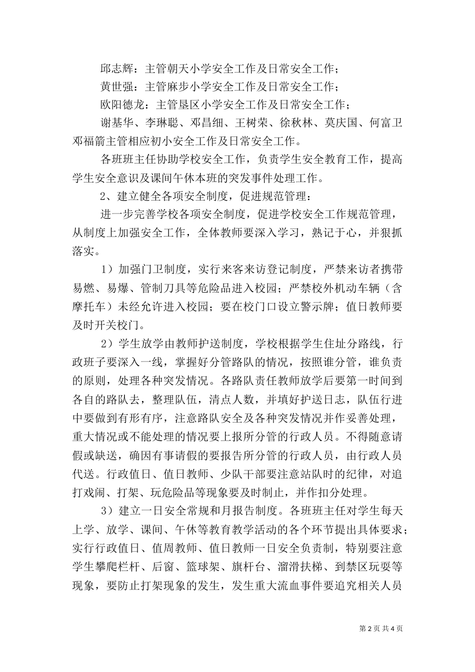 小学校安全工作计划（二）_第2页