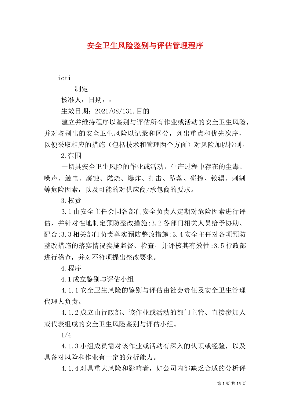 安全卫生风险鉴别与评估管理程序_第1页