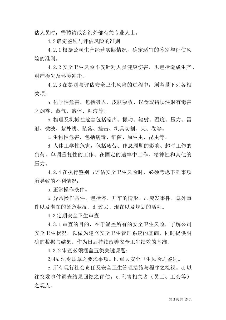 安全卫生风险鉴别与评估管理程序_第2页