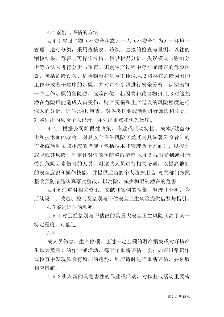 安全卫生风险鉴别与评估管理程序_第3页