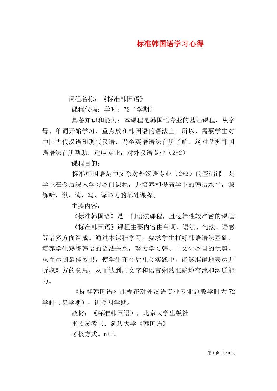 标准韩国语学习心得（一）_第1页