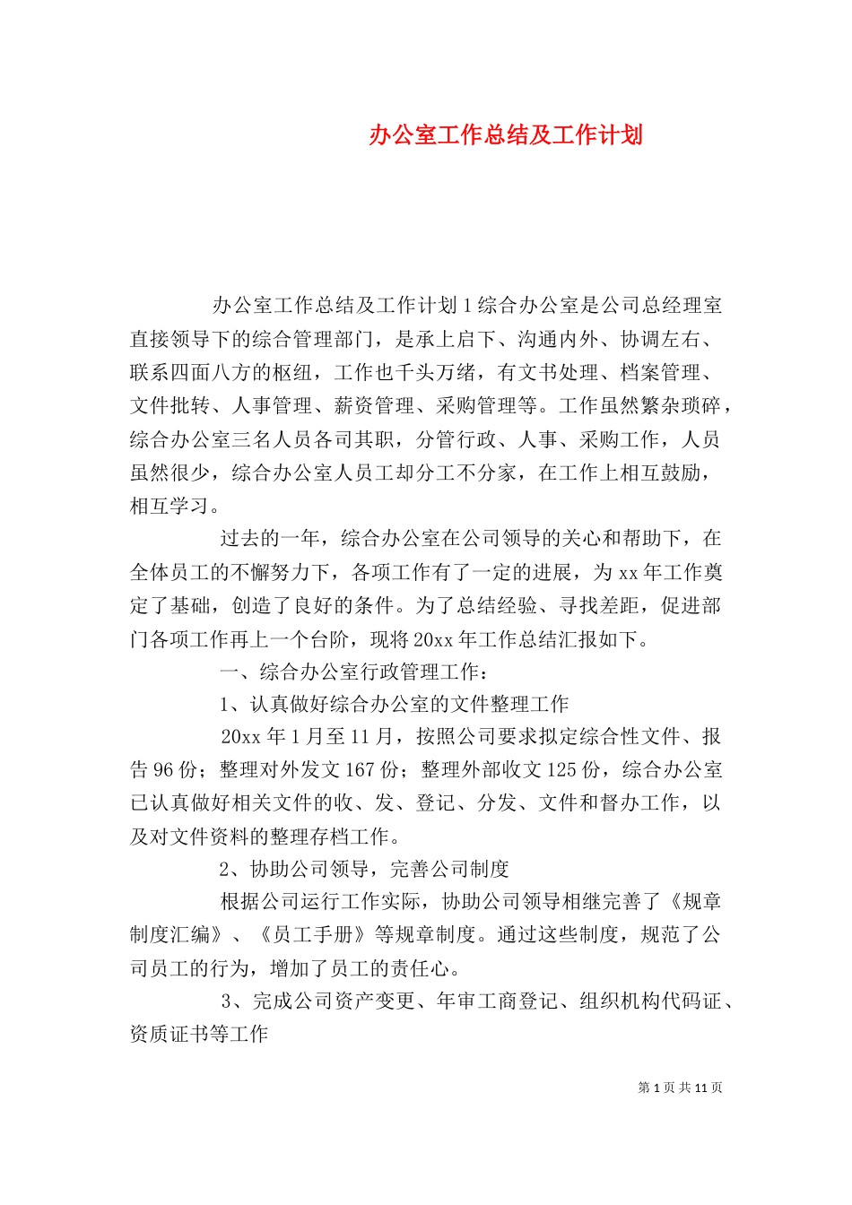 办公室工作总结及工作计划（一）_第1页