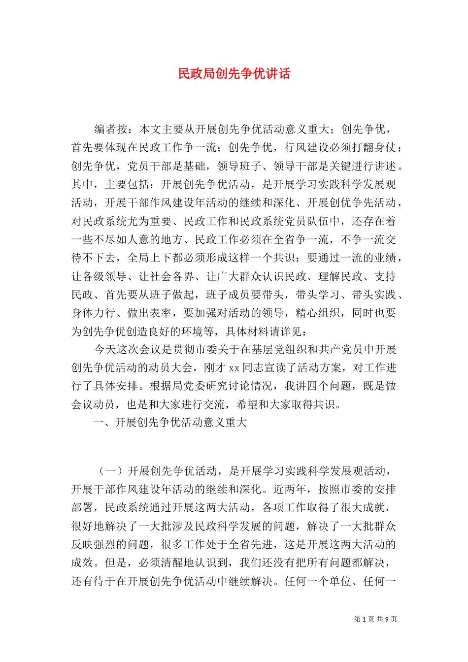 民政局创先争优讲话_第1页