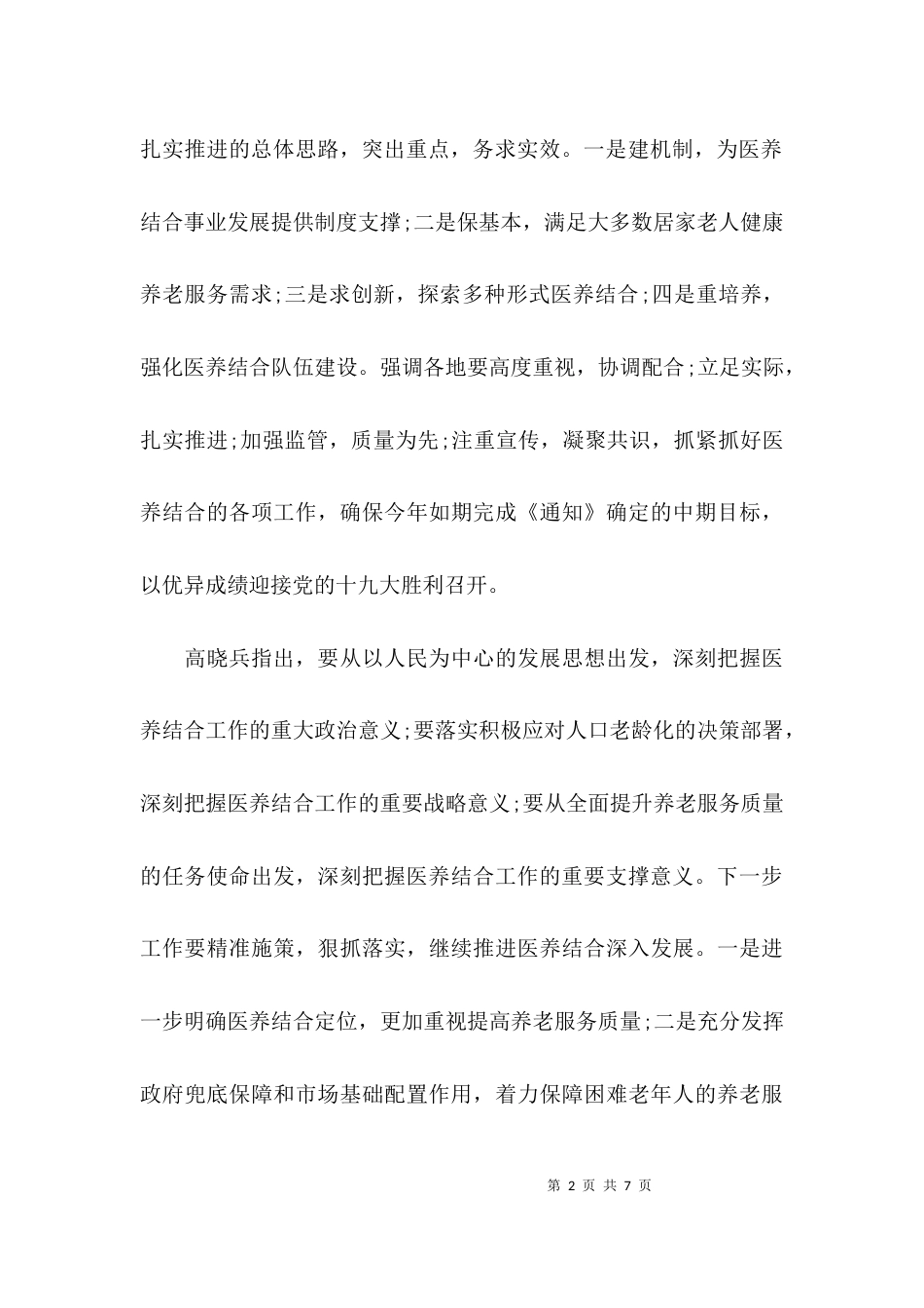 （精选）医养结合工作会议简报_第2页