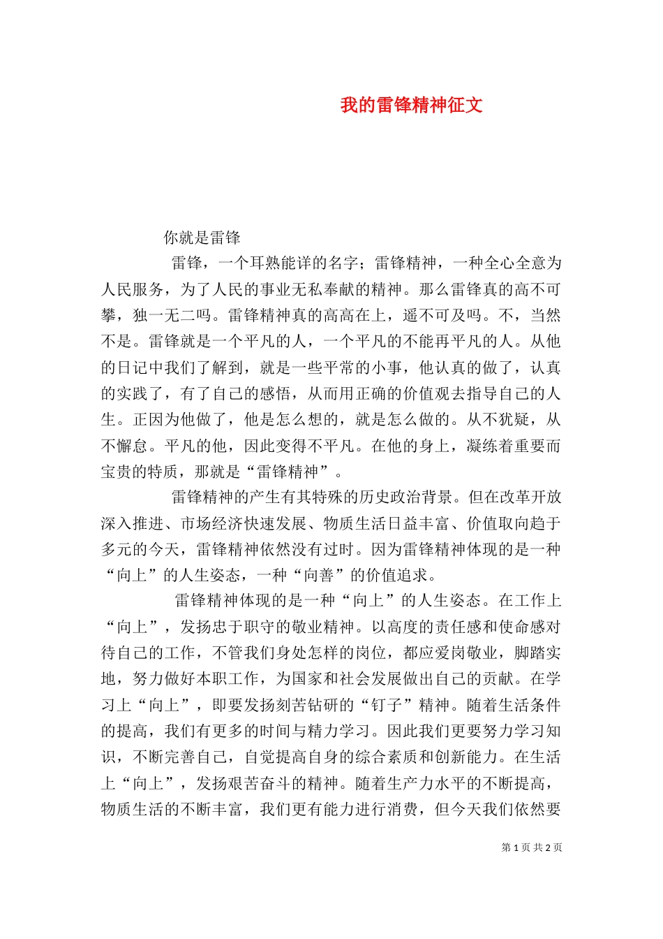 我的雷锋精神征文（二）_第1页