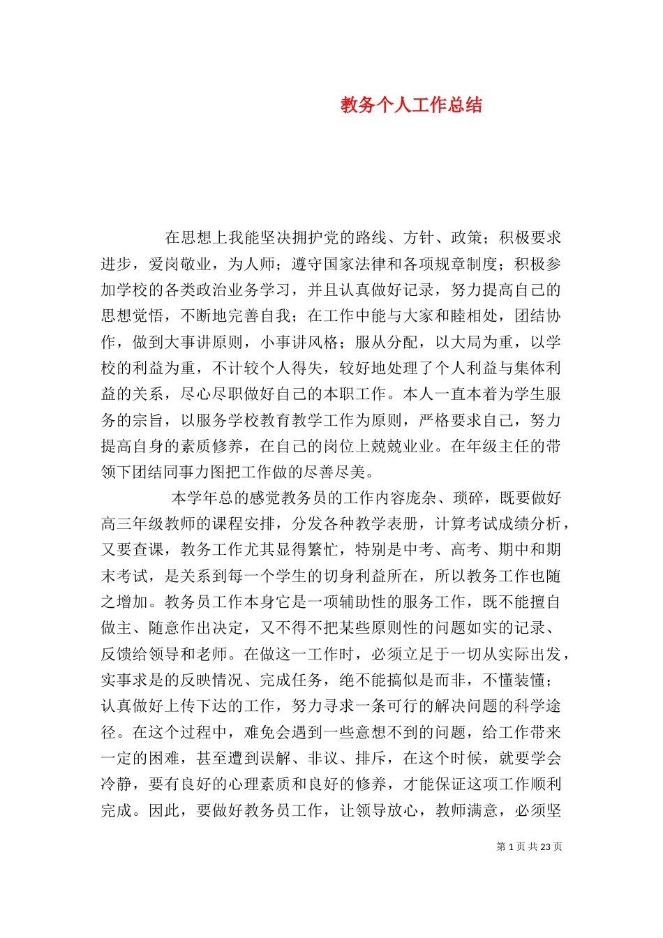 教务个人工作总结（三）_第1页