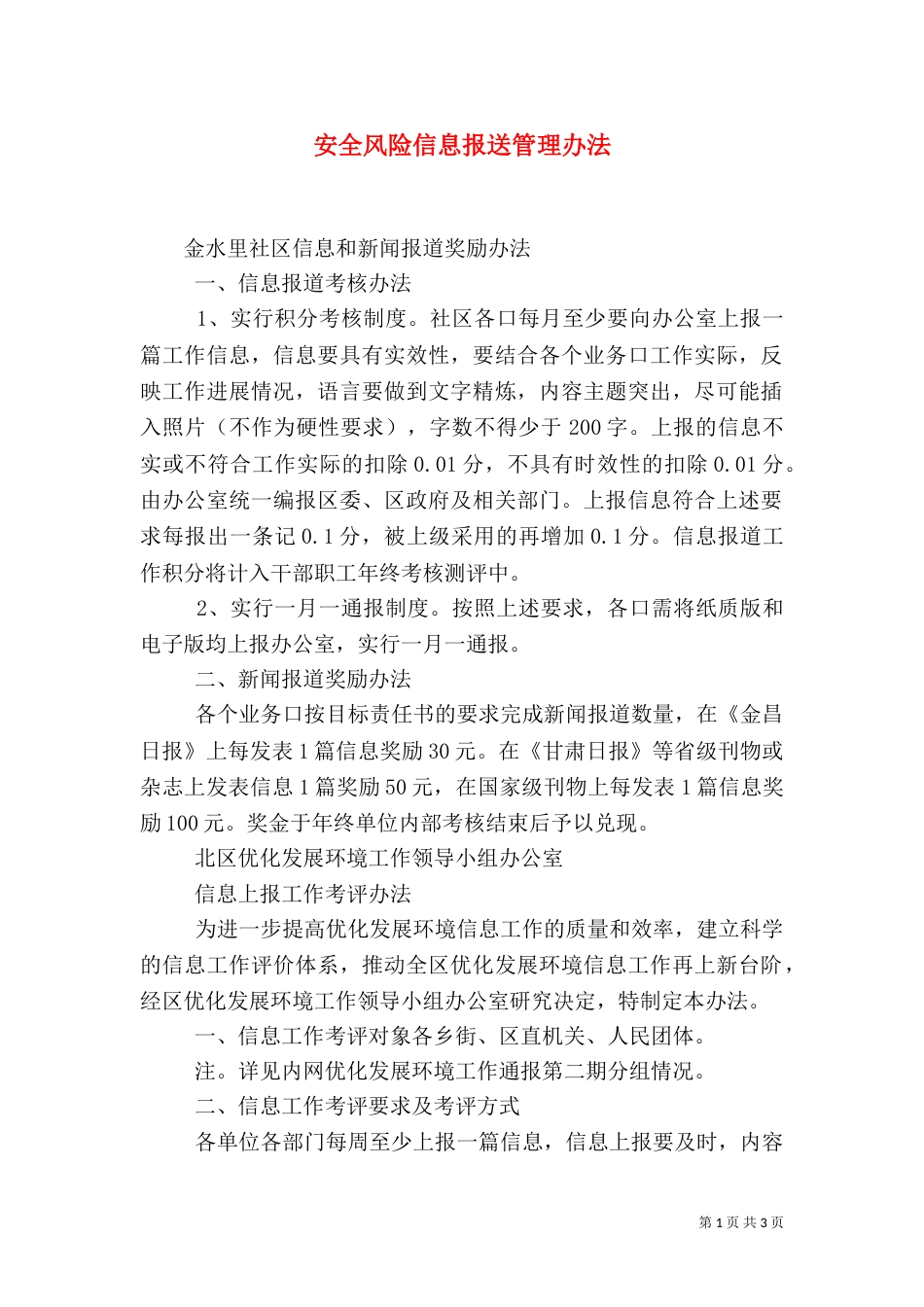 安全风险信息报送管理办法（一）_第1页