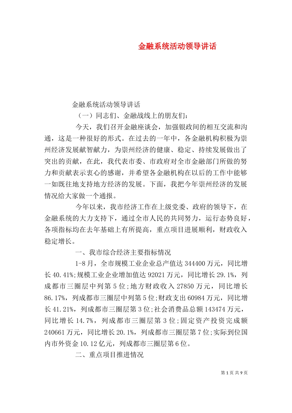 金融系统活动领导讲话（一）_第1页