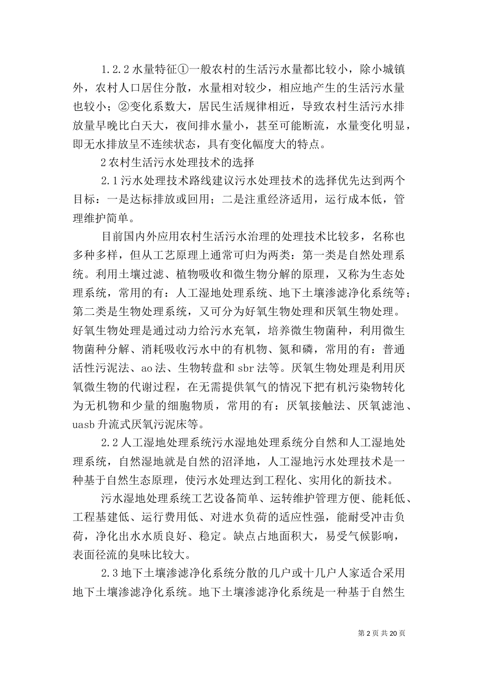 农村生活污水治理情况的初探_第2页