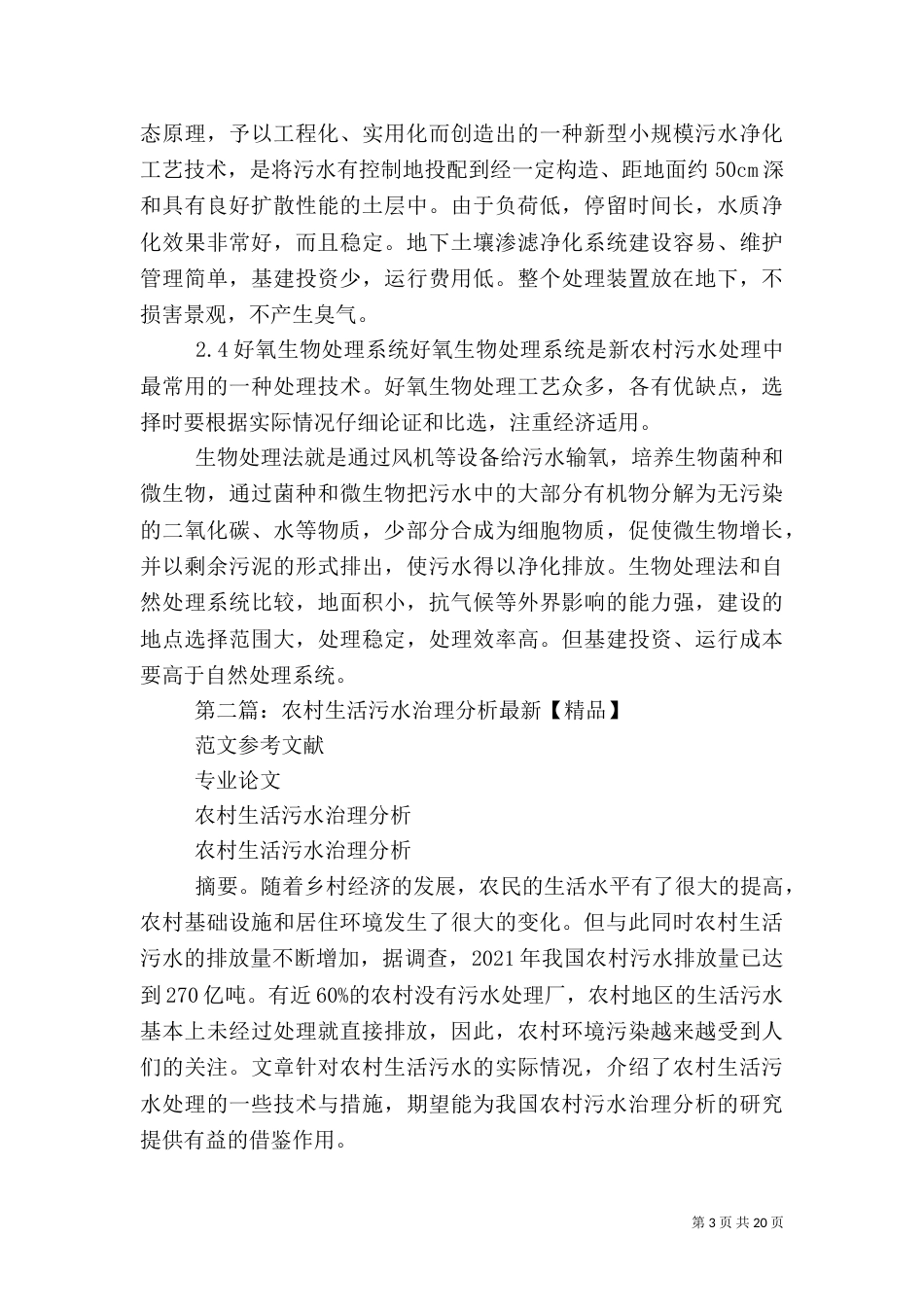 农村生活污水治理情况的初探_第3页