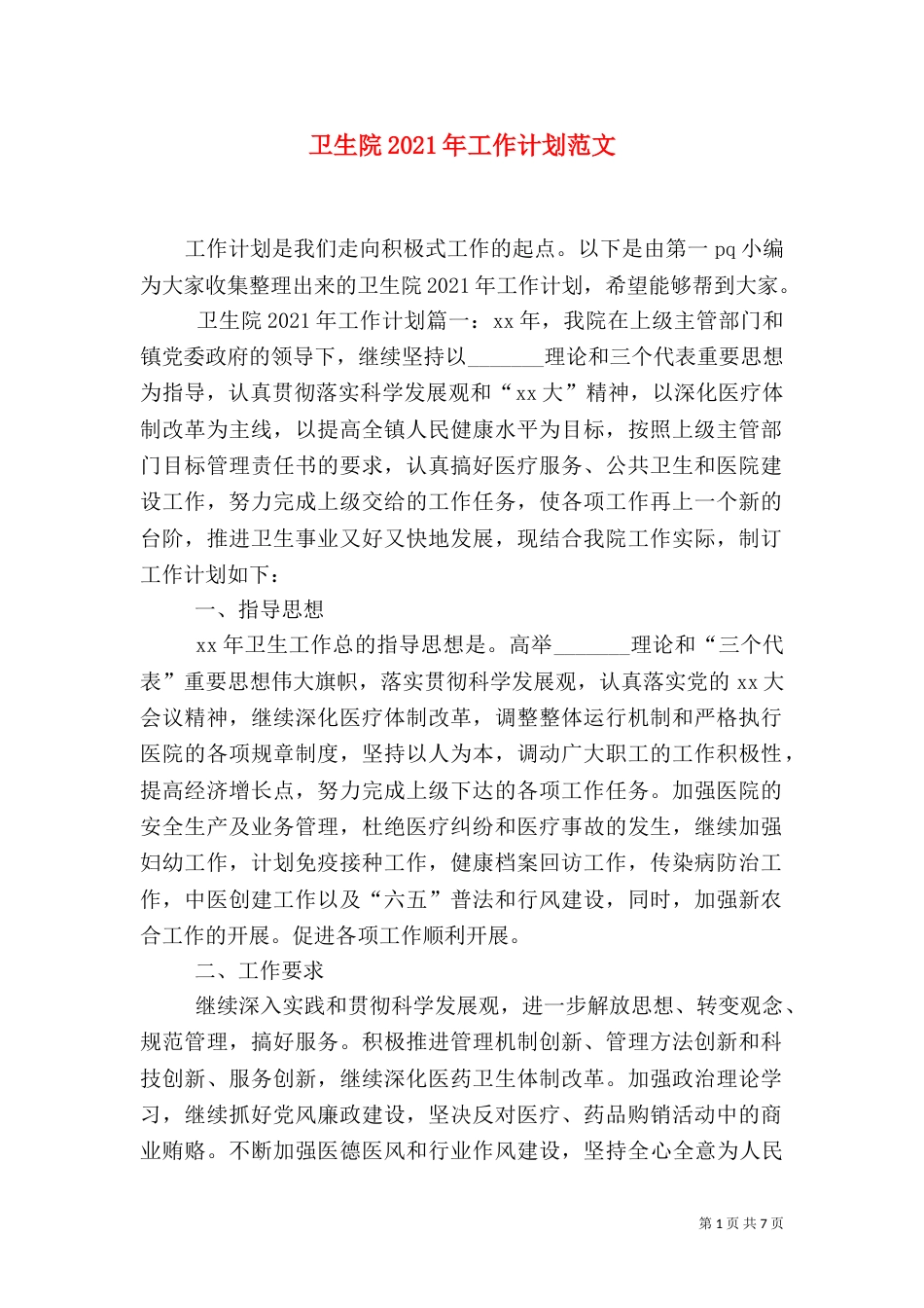 卫生院2021年工作计划范文_第1页