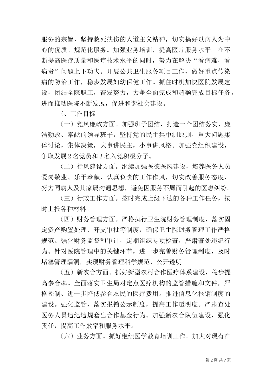 卫生院2021年工作计划范文_第2页