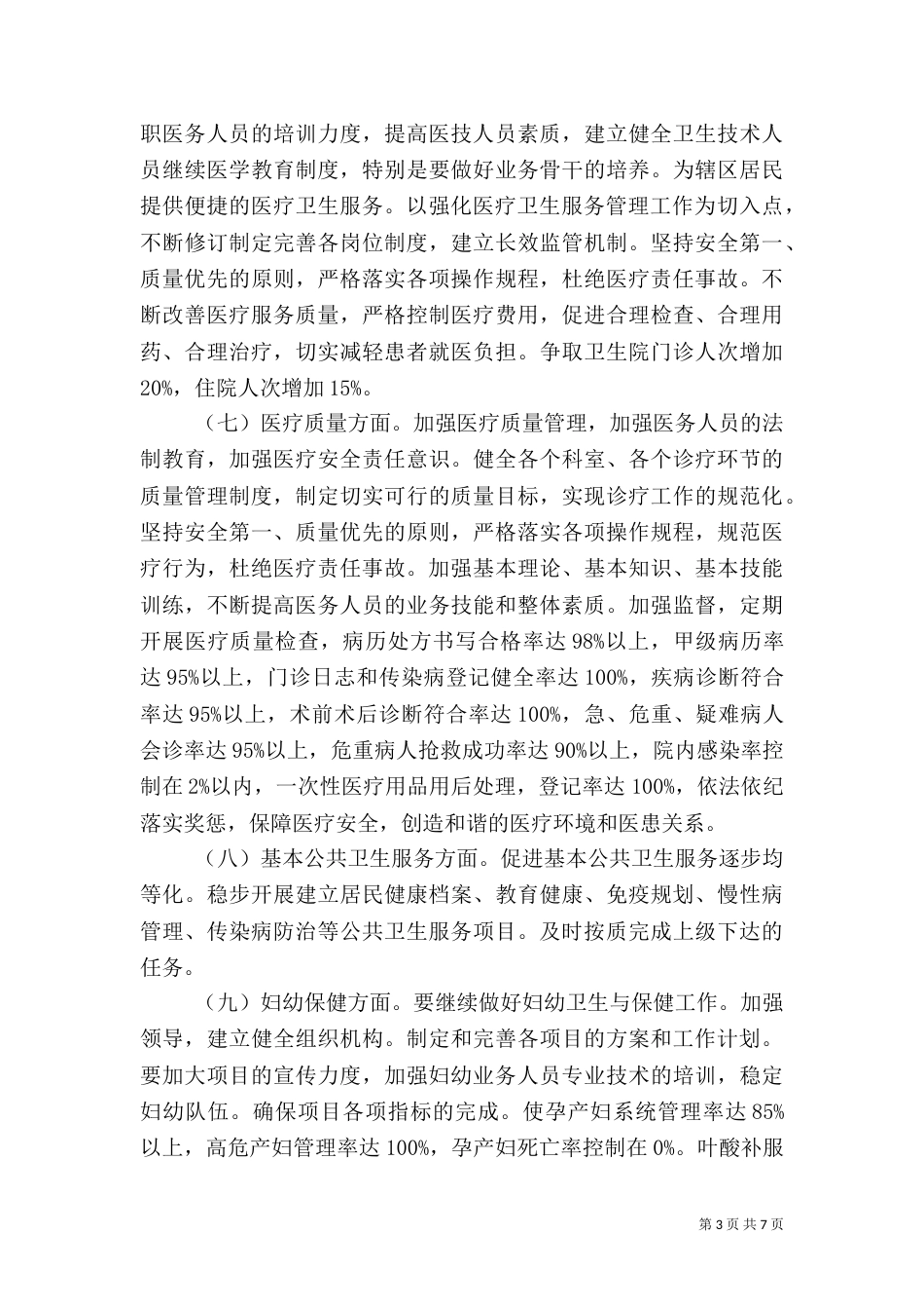 卫生院2021年工作计划范文_第3页