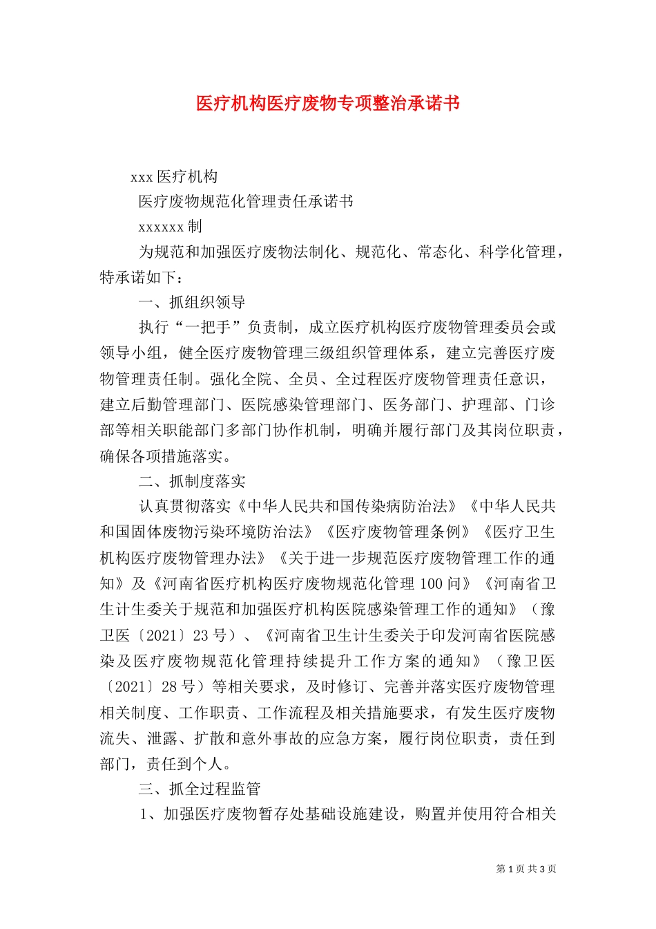 医疗机构医疗废物专项整治承诺书_第1页