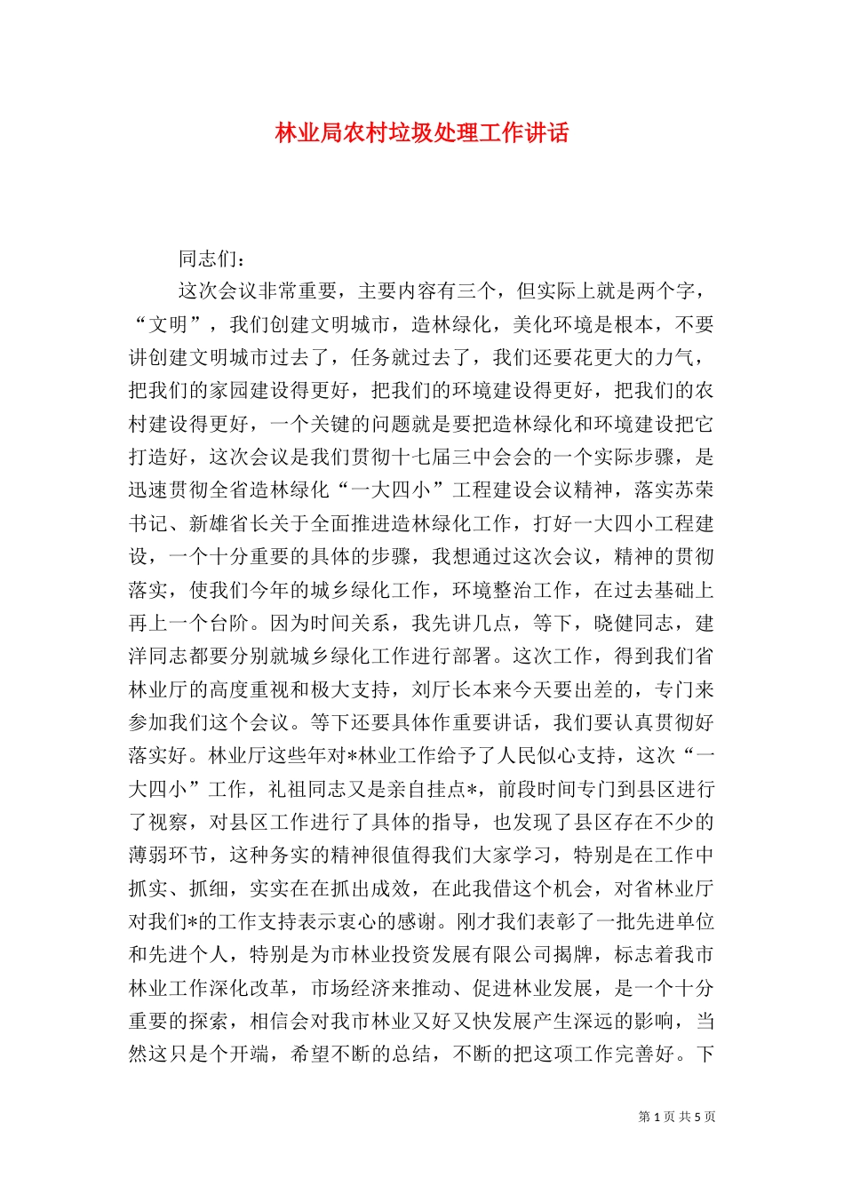 林业局农村垃圾处理工作讲话_第1页