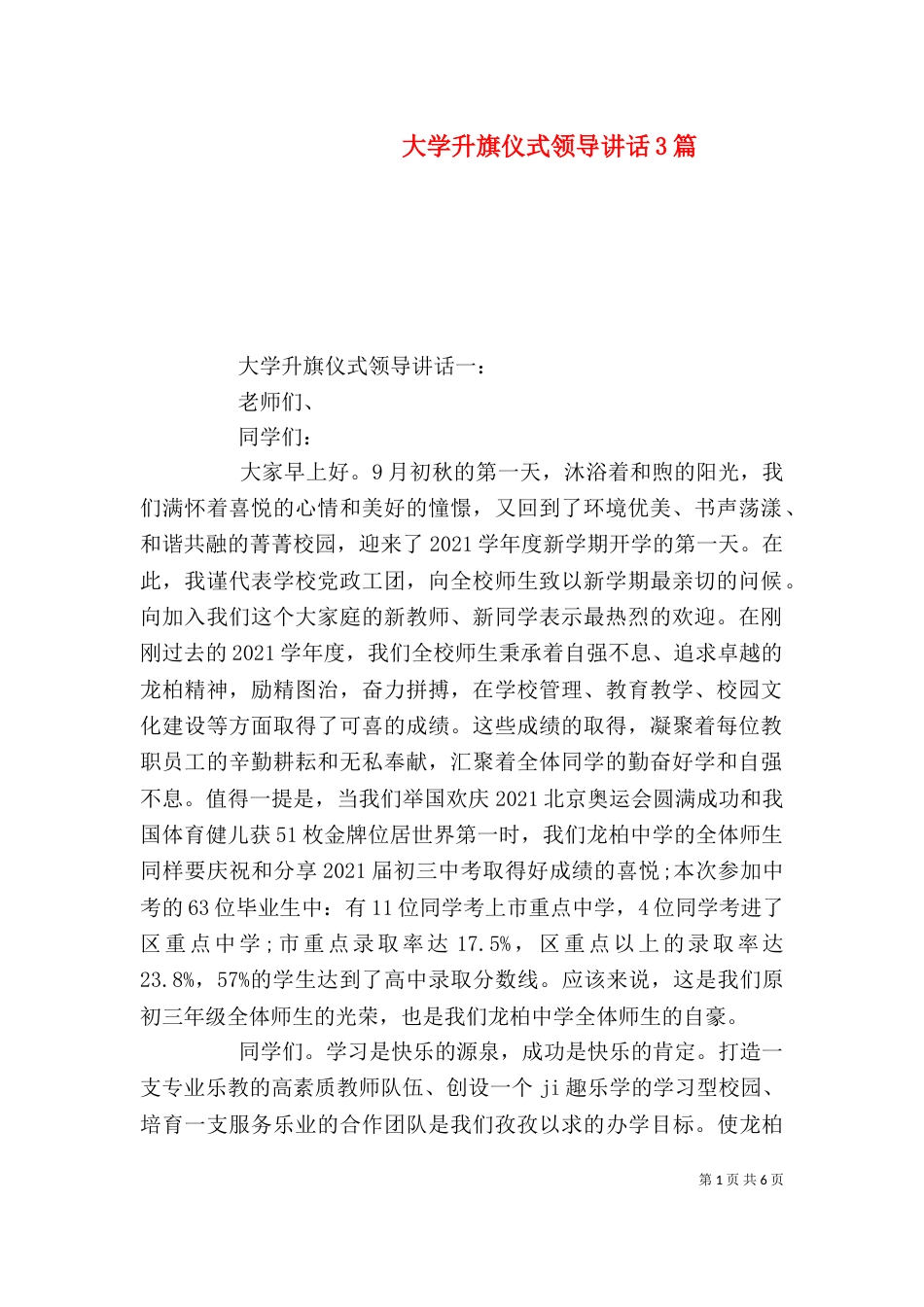 大学升旗仪式领导讲话3篇（一）_第1页