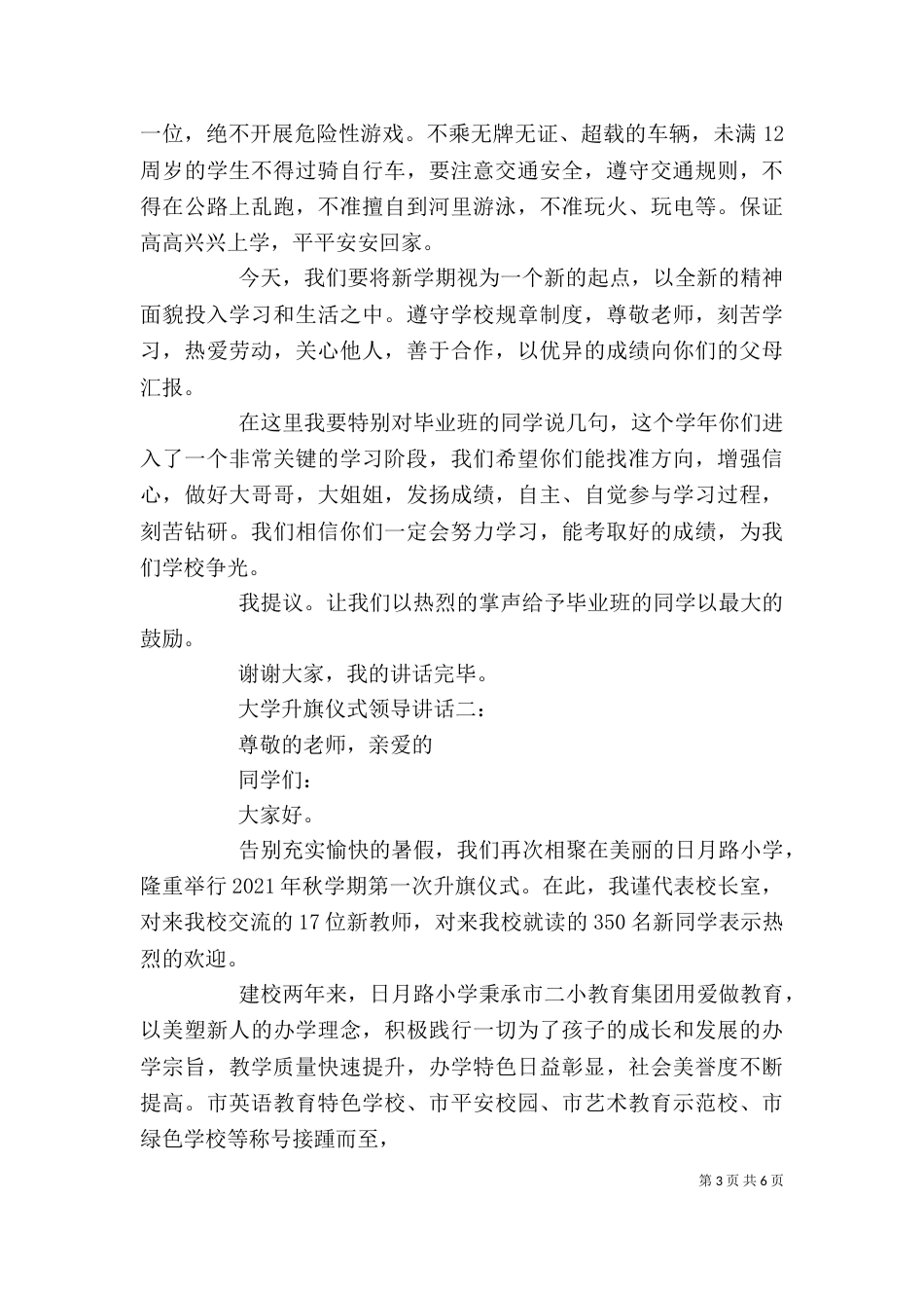 大学升旗仪式领导讲话3篇（一）_第3页