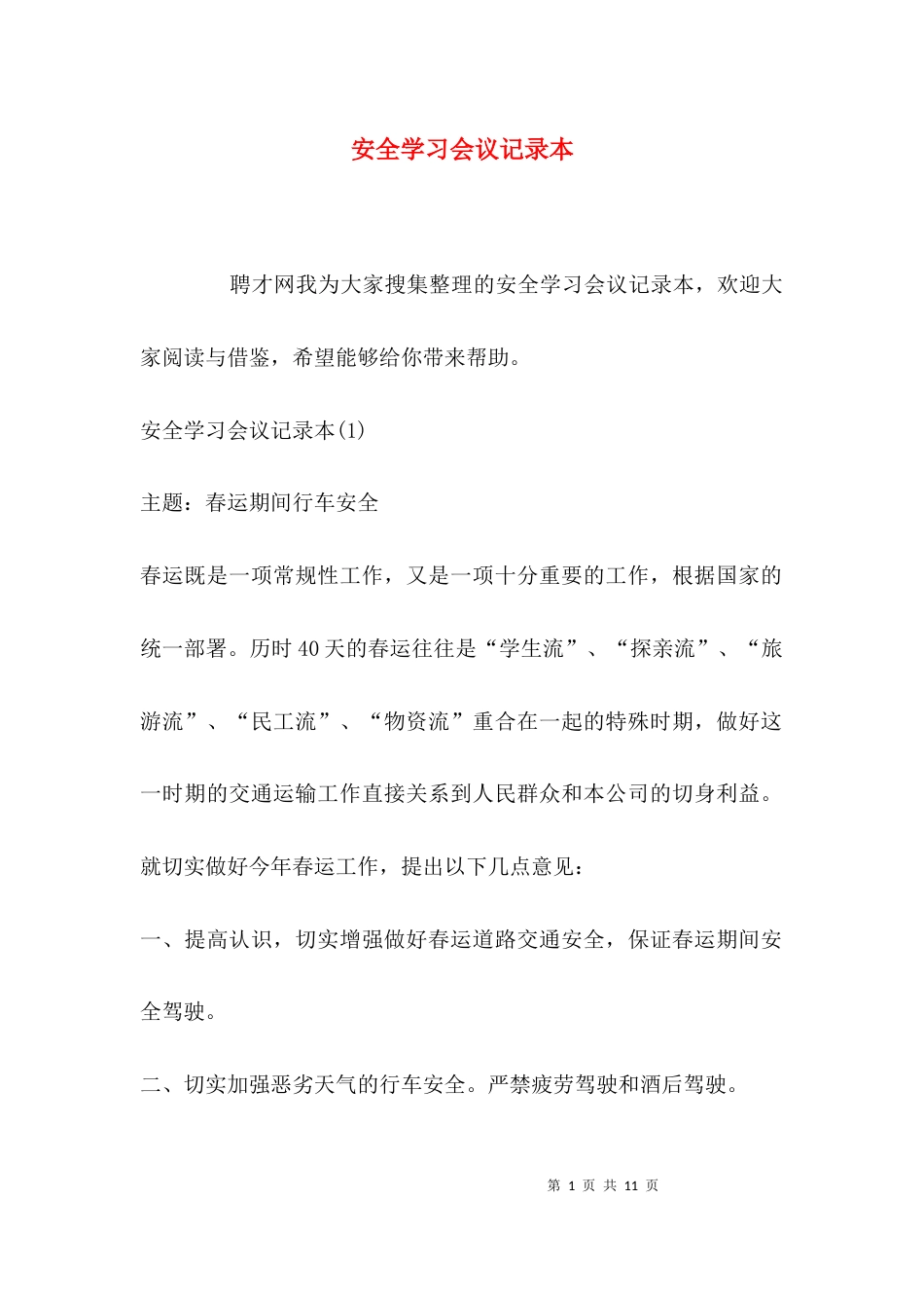 安全学习会议记录本_第1页