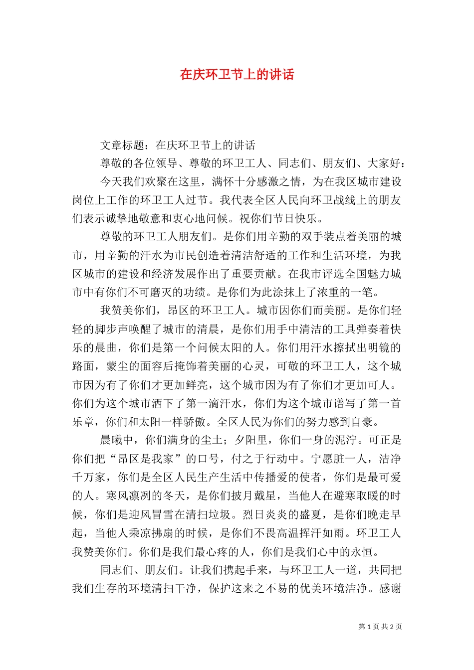 在庆环卫节上的讲话（二）_第1页