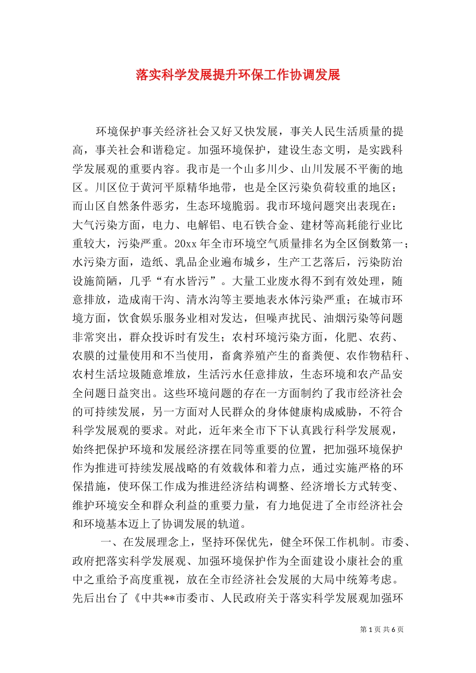 落实科学发展提升环保工作协调发展（一）_第1页