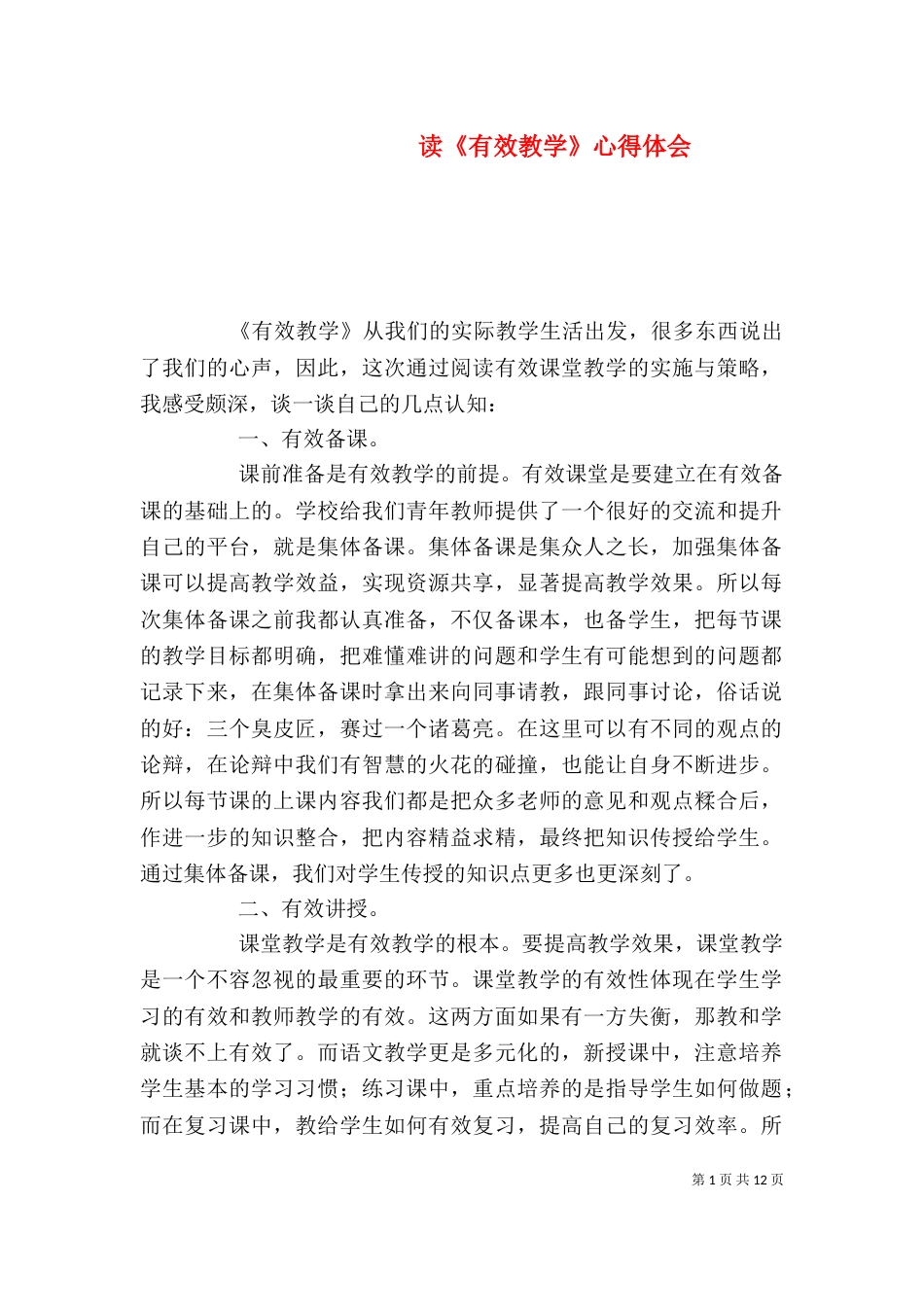 读《有效教学》心得体会_第1页