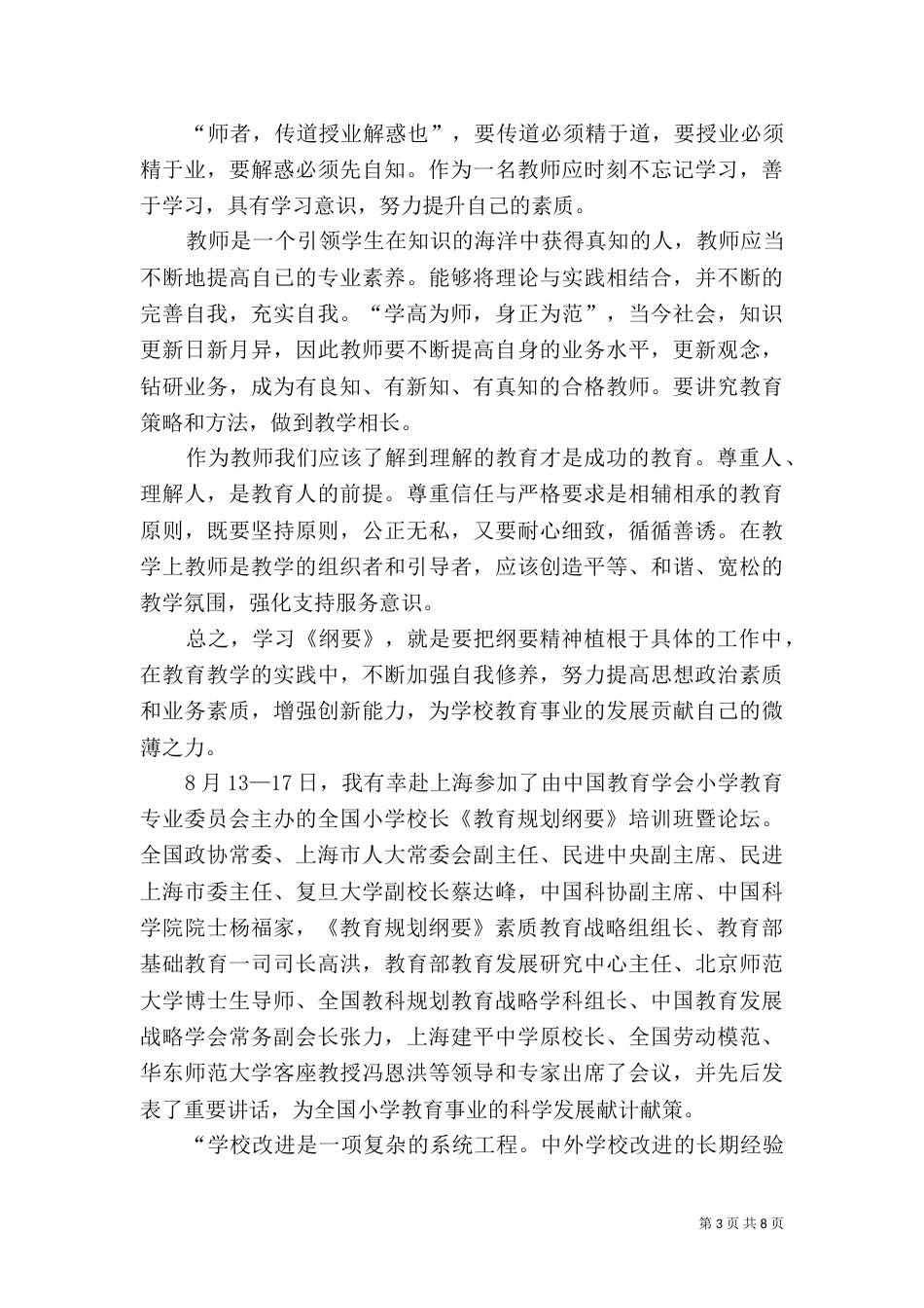 学习教育规划纲要心得体会（七）_第3页